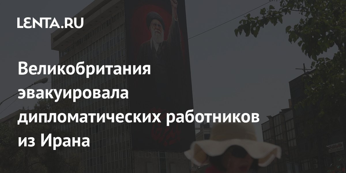 Великобритания эвакуировала дипломатов из Ирана из-за угрозы безопасности