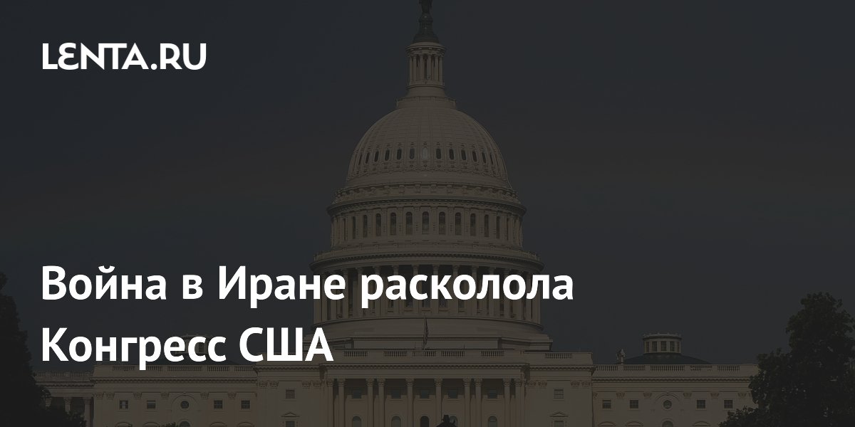 Раскол в Конгрессе США: оборонный бюджет с расходами на Иран принят с перевесом в 2 голоса