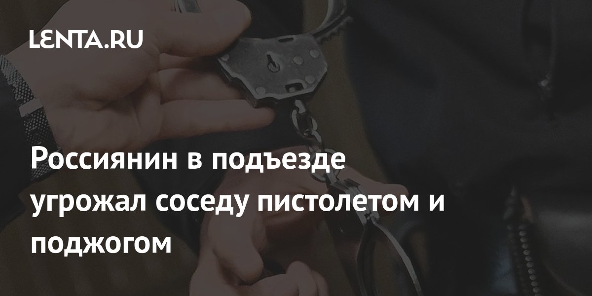 В Улан-Удэ вынесли приговор мужчине, угрожавшему соседу пистолетом и поджогом