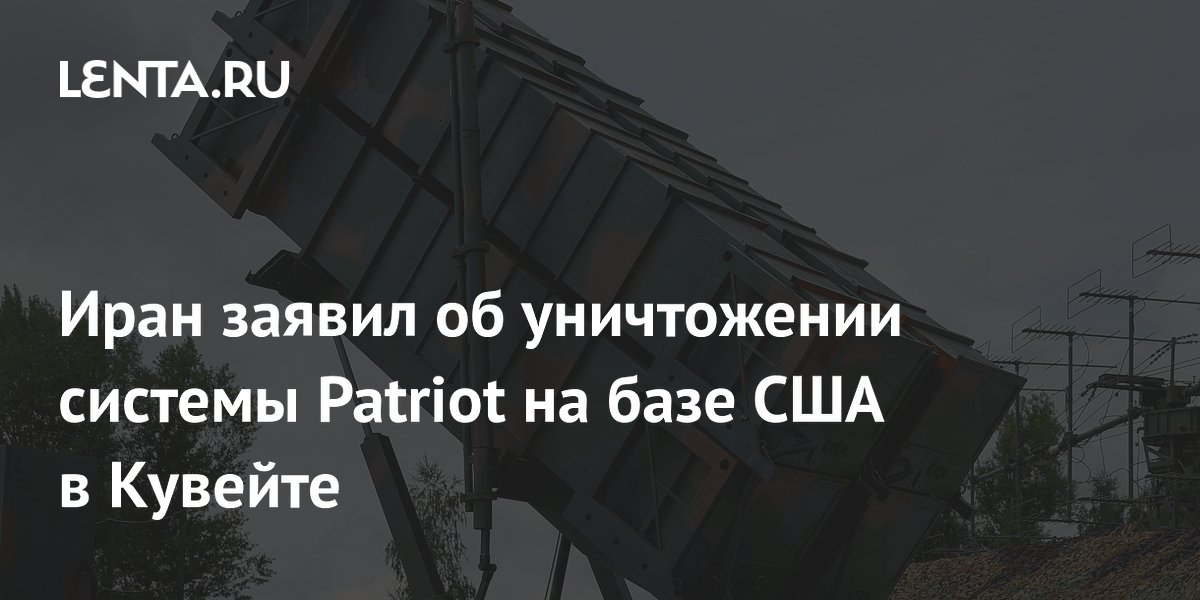 КСИР заявил об уничтожении Patriot и дронов MQ-9 на базе США в Кувейте