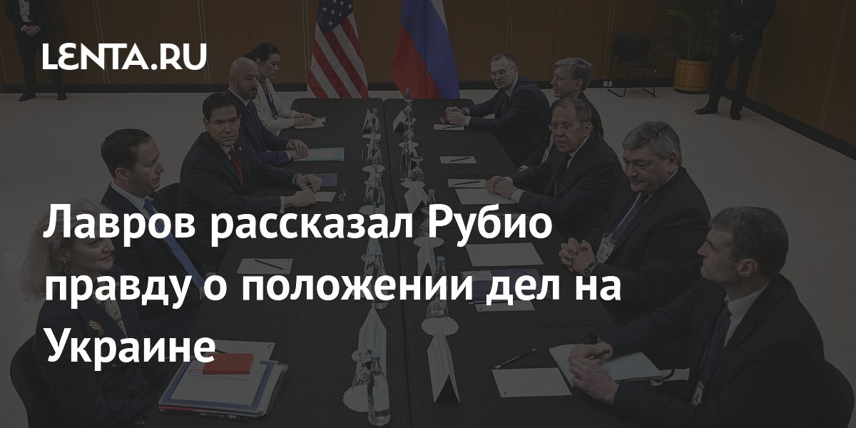 Лавров на встрече с Рубио в Маниле изложил реальную ситуацию на линии боевого соприкосновения