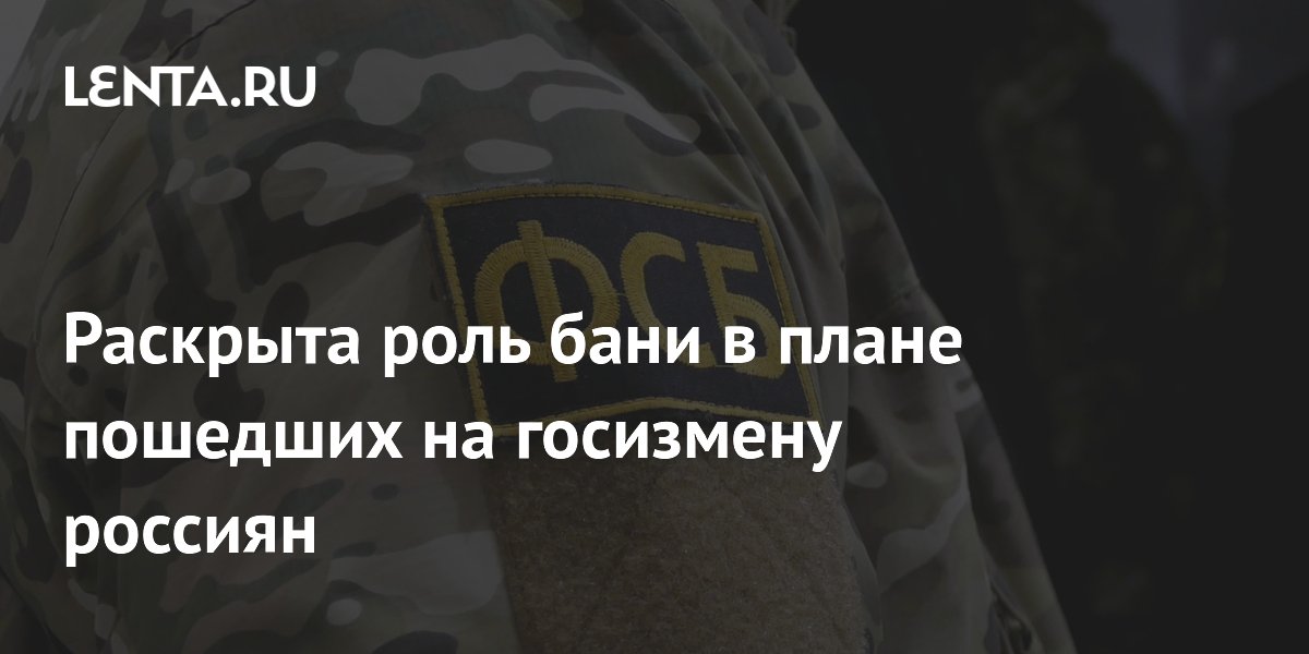 ФСБ задержала троих россиян за госизмену: владелец бани готовил слежку за военными