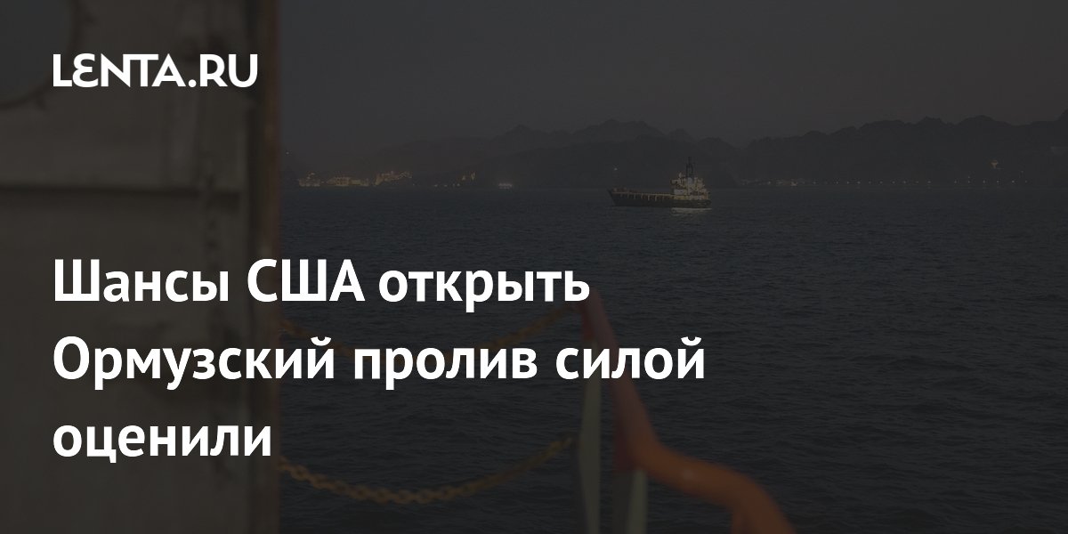 США потребуются недели атак на Иран для открытия Ормузского пролива — FT