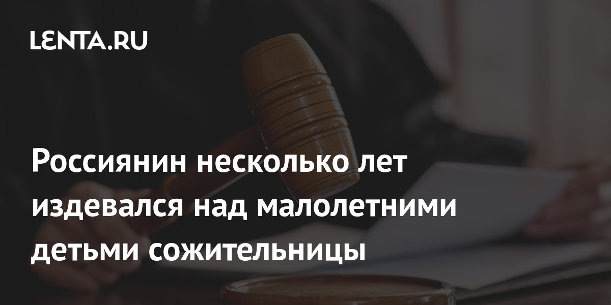 Вологжанин осужден на три года за истязание малолетних детей сожительницы
