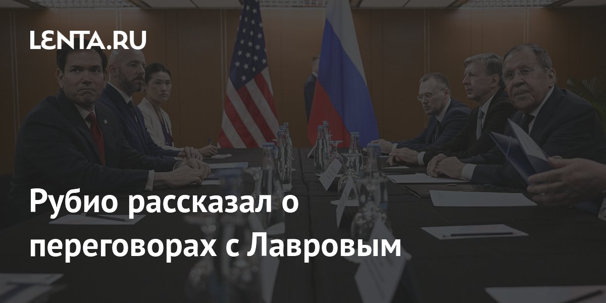 Рубио и Лавров провели 35-минутные переговоры в Маниле