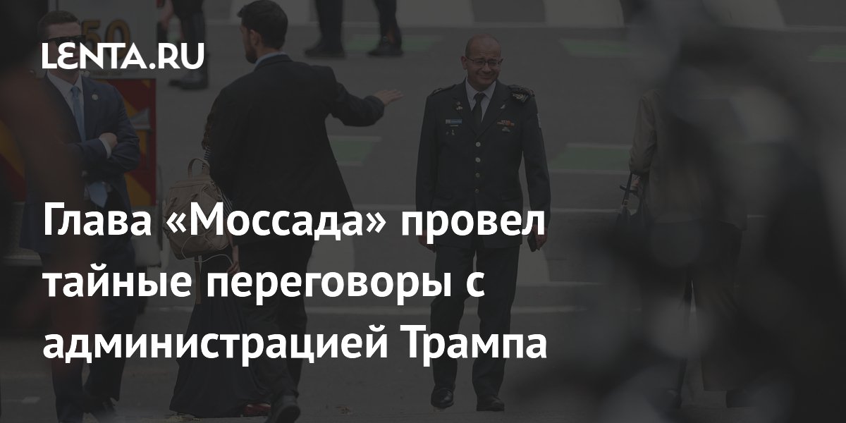 Глава Моссада тайно посетил Вашингтон для передачи разведданных об Иране