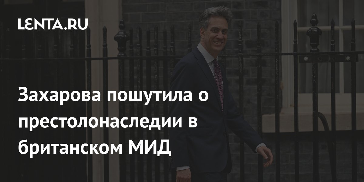 Захарова иронично сравнила назначения Милибэндов с престолонаследием в Британии