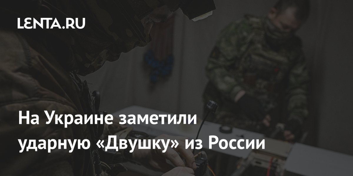 Российский ударный дрон К-8 «Двушка» заметили на Украине