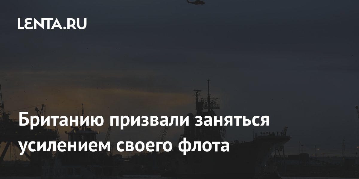 Британию призвали усилить флот: её корабли уступают российскому «Неустрашимому»