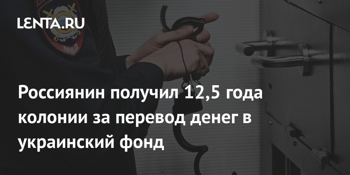 Россиянин в Хабаровске получил 12,5 года за перевод денег украинскому фонду