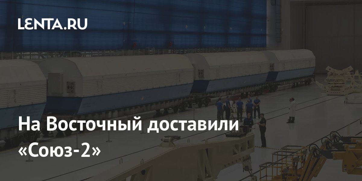 На космодром Восточный прибыла ракета «Союз-2» для предстоящего пуска