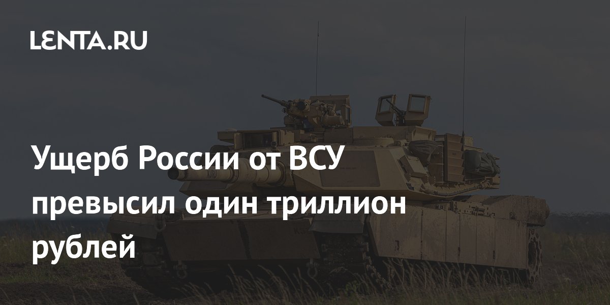 Глава СК Бастрыкин: ущерб от действий ВСУ превысил 1 трлн рублей