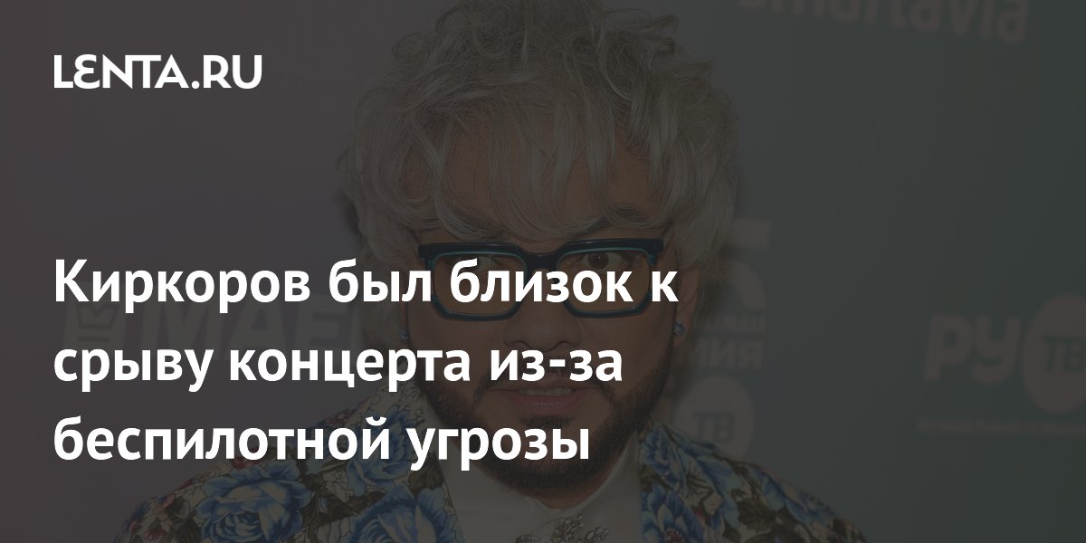 Киркоров хотел отменить концерт в Анапе из-за угрозы БПЛА, но директор уговорил