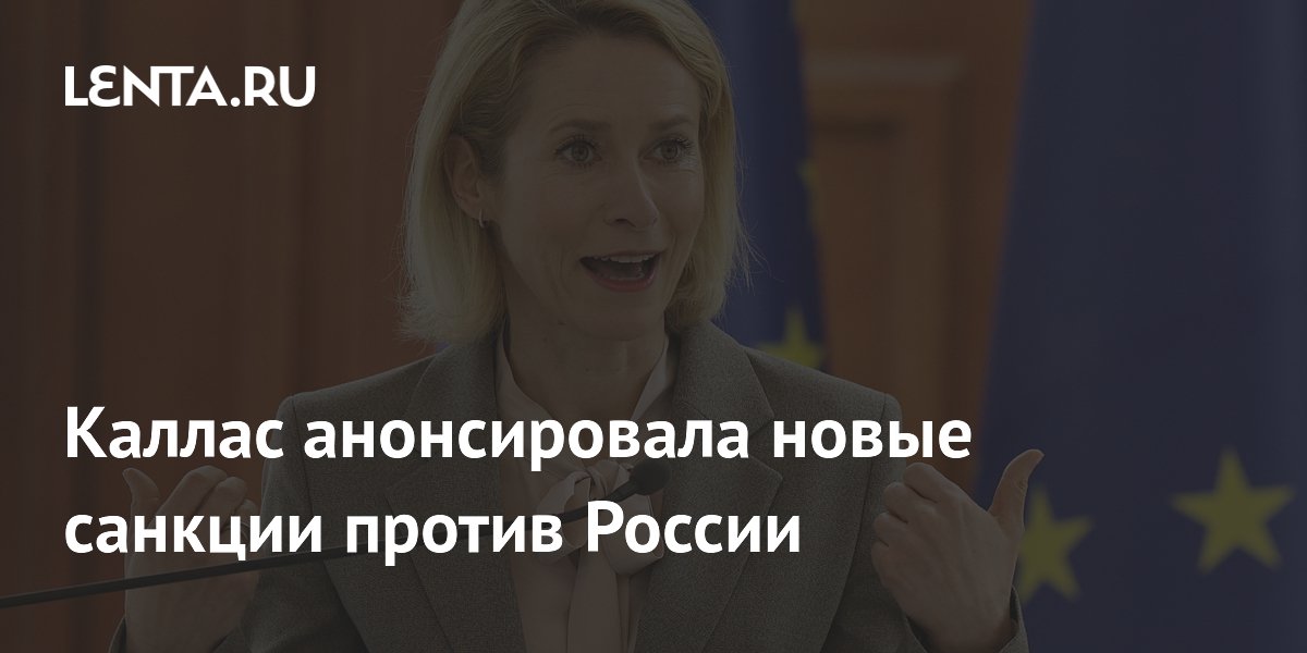 Глава дипломатии ЕС пообещала новые санкции против России