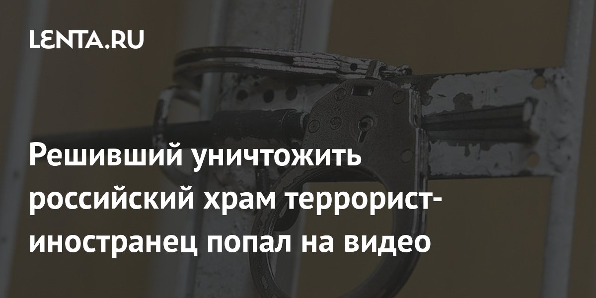 Иностранец получил 15 лет за попытку поджога храма в Барнауле