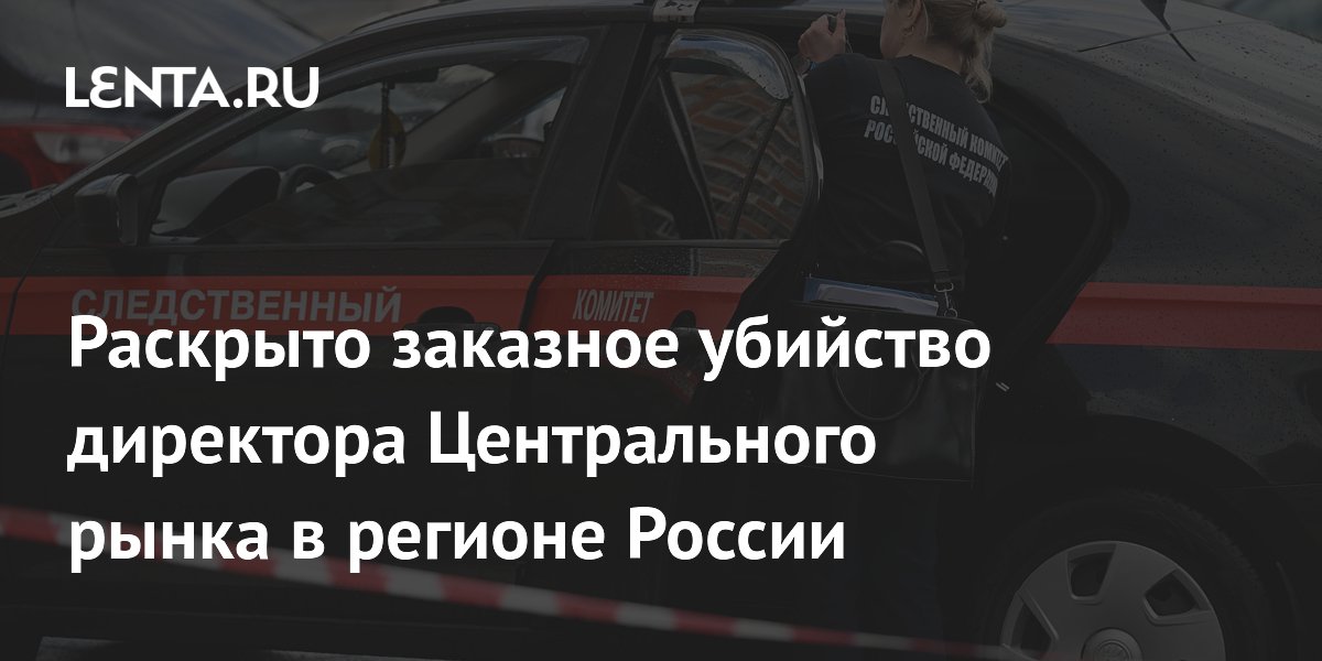 Спустя 26 лет раскрыто заказное убийство директора Центрального рынка в Ульяновской области