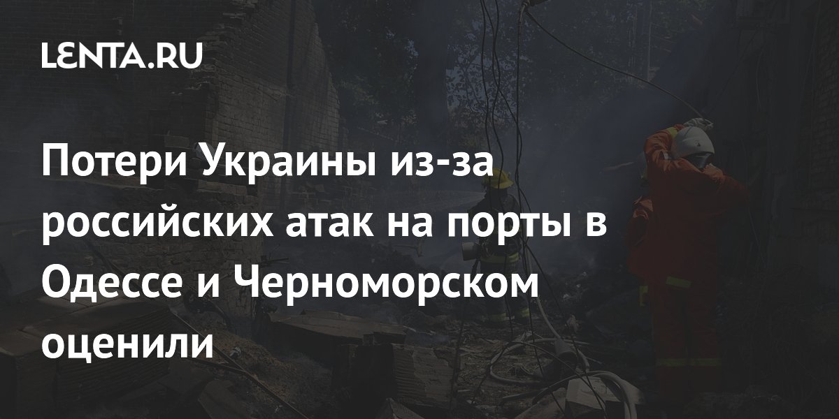 Украина теряет $80 млн в день из-за атак на порты: Maersk приостановил работу