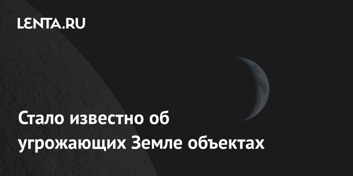 Инженер Маслов: некоторые опасные для Земли астероиды еще не обнаружены