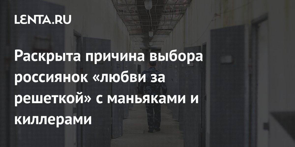 Адвокат назвал причины выбора россиянками мужей-преступников