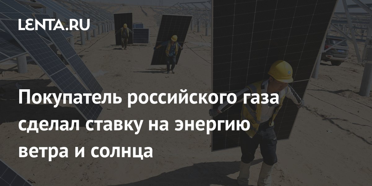 Покупатель российского газа сделал ставку на энергию ветра и солнца
