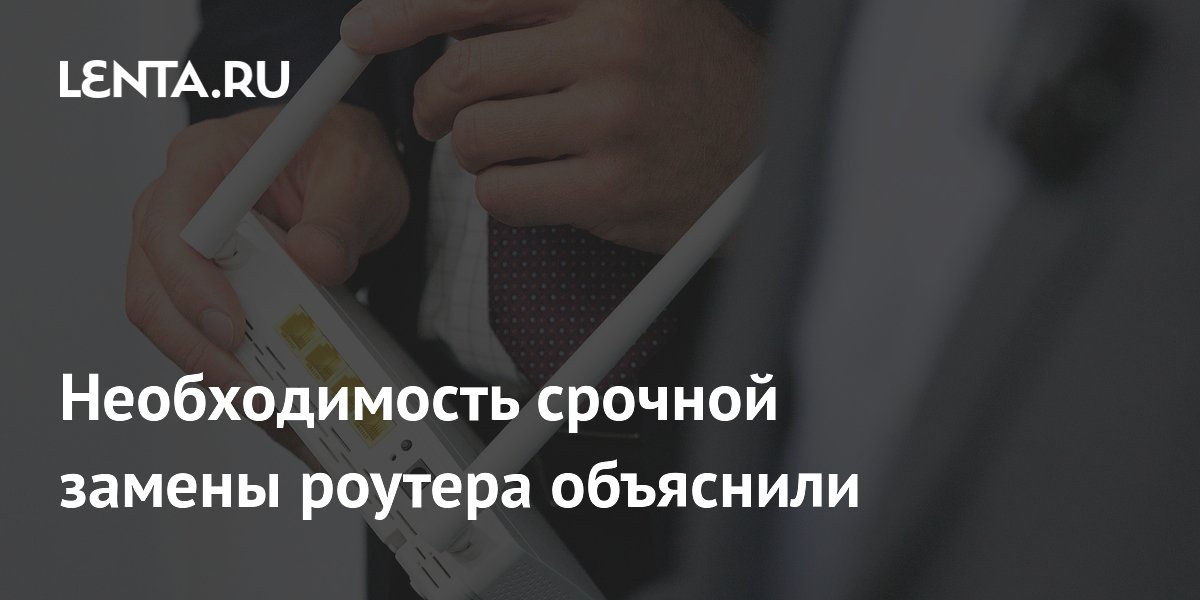Эксперты призвали срочно заменить роутер, переставший получать обновления