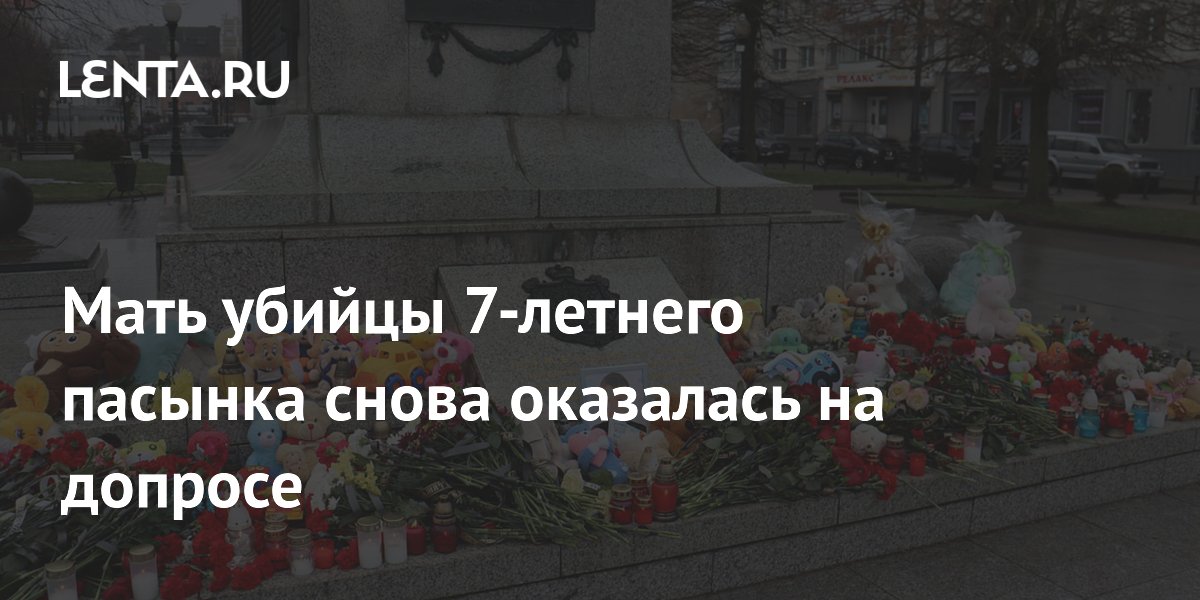 Мать убийцы 7-летнего пасынка повторно допросили из-за нестыковок в показаниях
