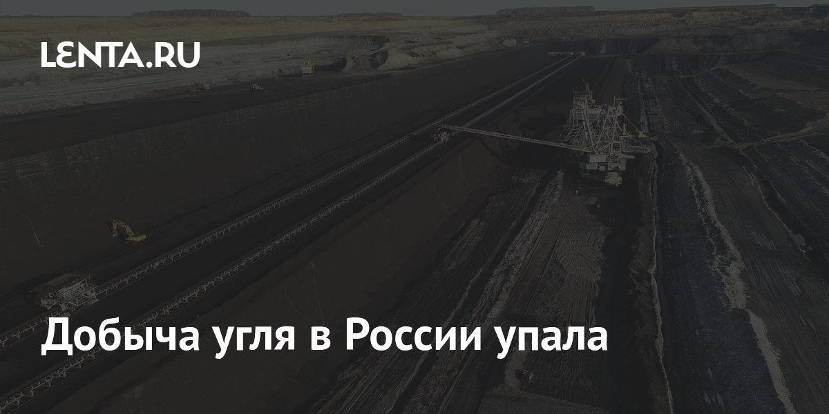 Добыча угля в России упала: Росстат сообщил о снижении на 2% за полугодие