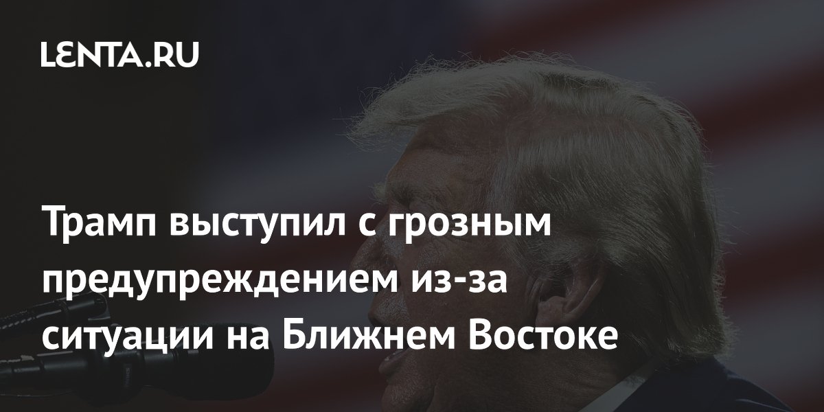 Трамп предупредил Иран из-за атак хуситов на суда Саудовской Аравии