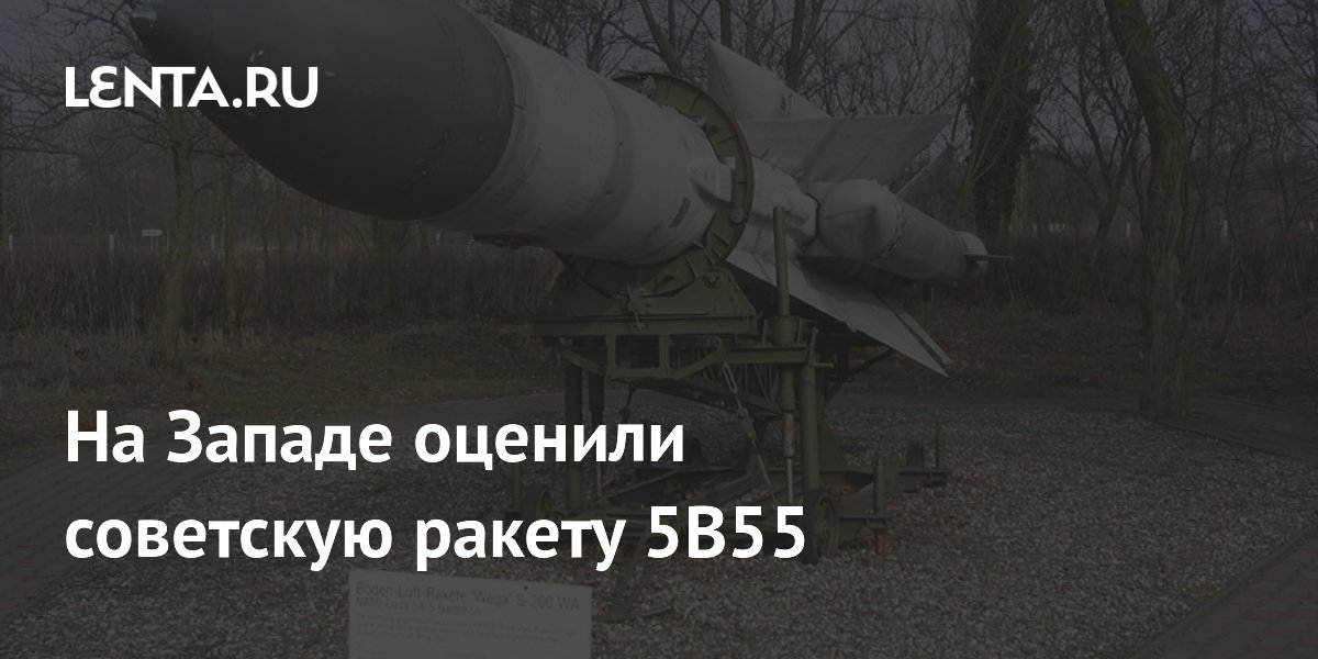 Советская ракета 5В55 признана лучшим перехватчиком в своём классе