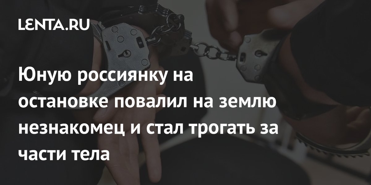 Житель Архангельска задержан за домогательства к 12-летней девочке на остановке