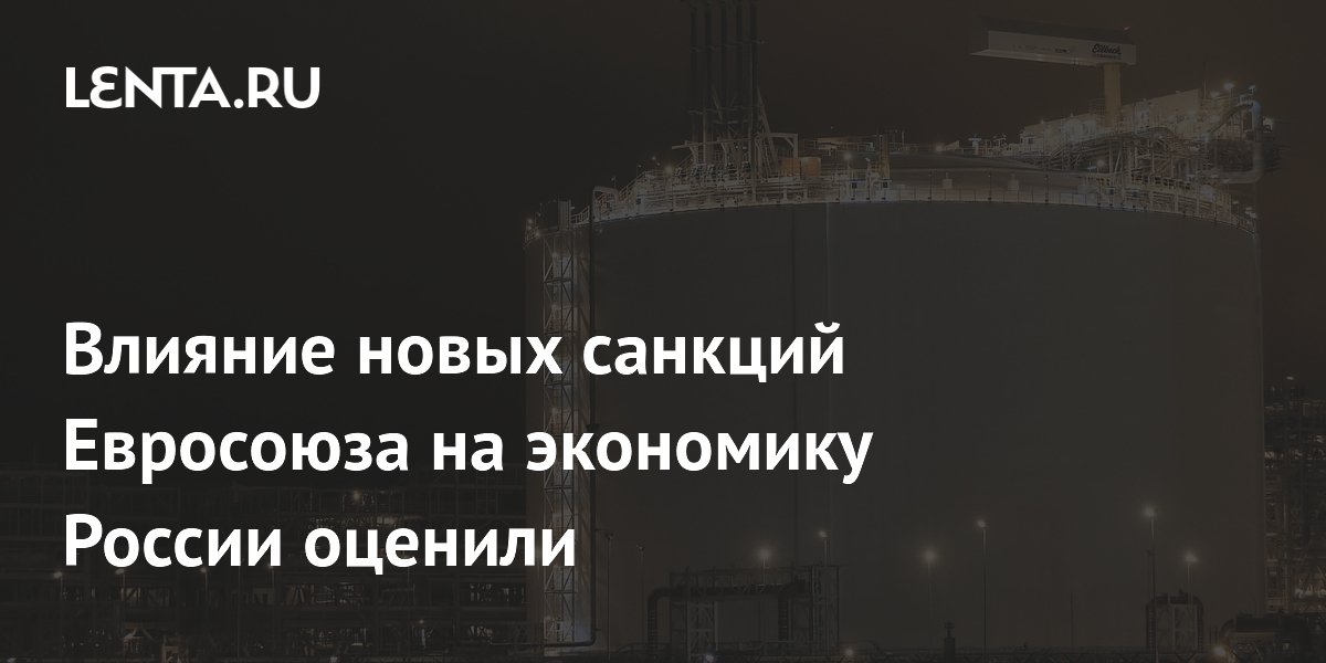 Эксперт: российский газ с «Ямала СПГ» уйдет в Азию из-за новых санкций ЕС