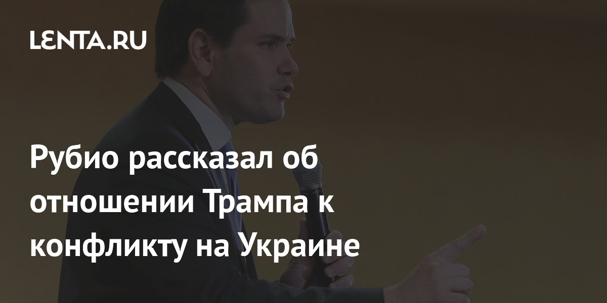 Трамп назвал конфликт на Украине глупым и бессмысленным, заявил Рубио