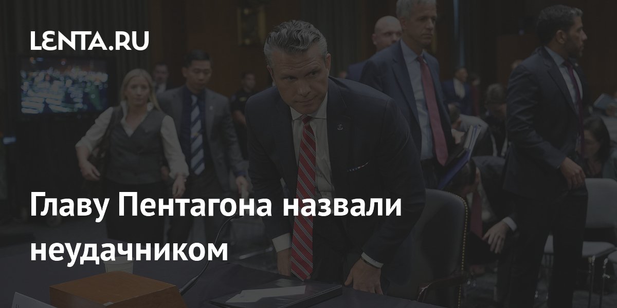Сенатор США назвал главу Пентагона неудачником из-за отсутствия стратегии по Ирану