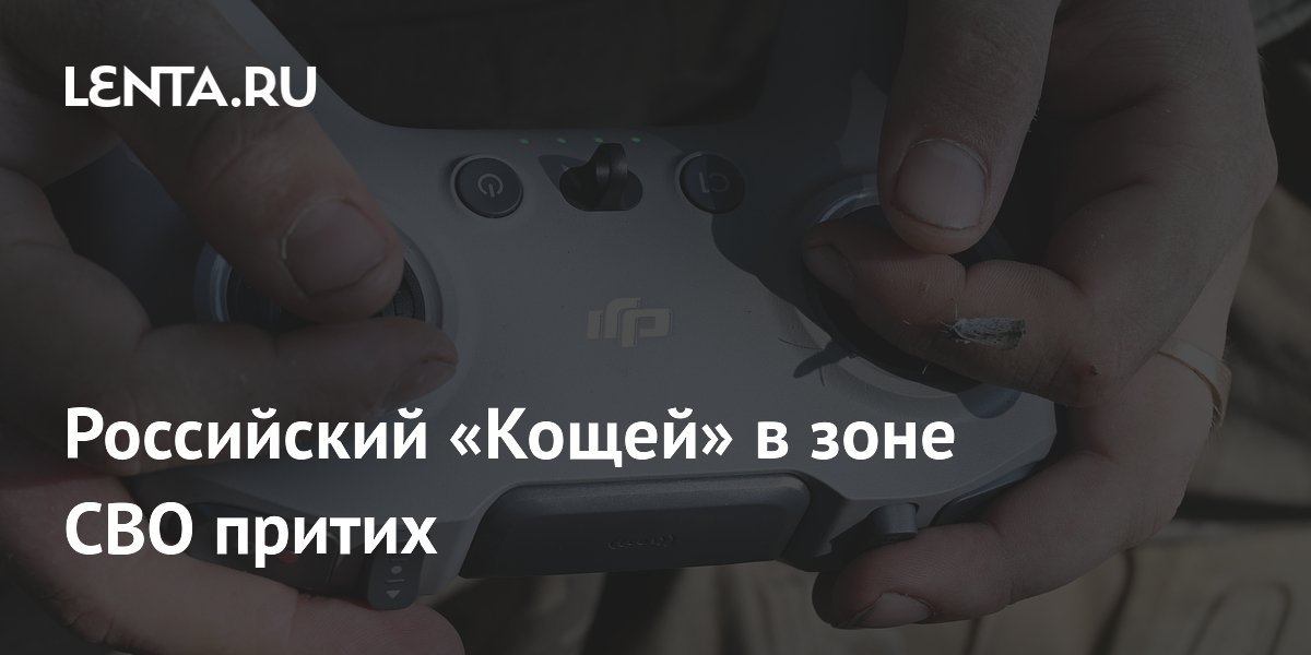 Российский дрон «Кощей» модернизировали для тихой доставки грузов и сброса мин