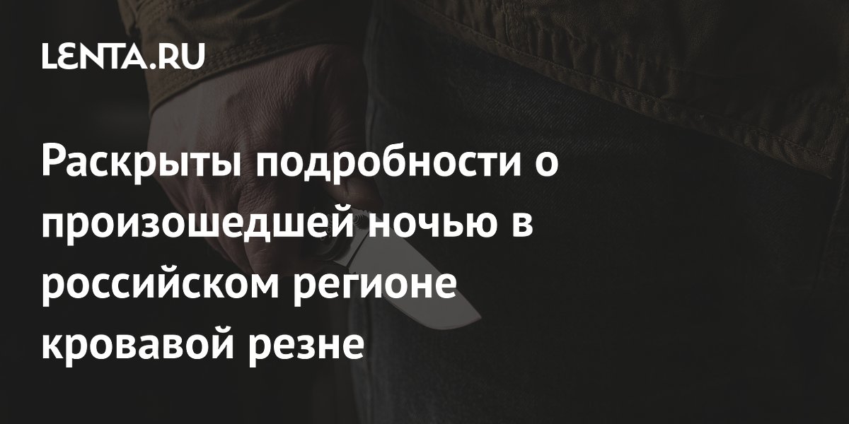 В Якутии 40-летний мужчина зарезал гостя и ранил четверых