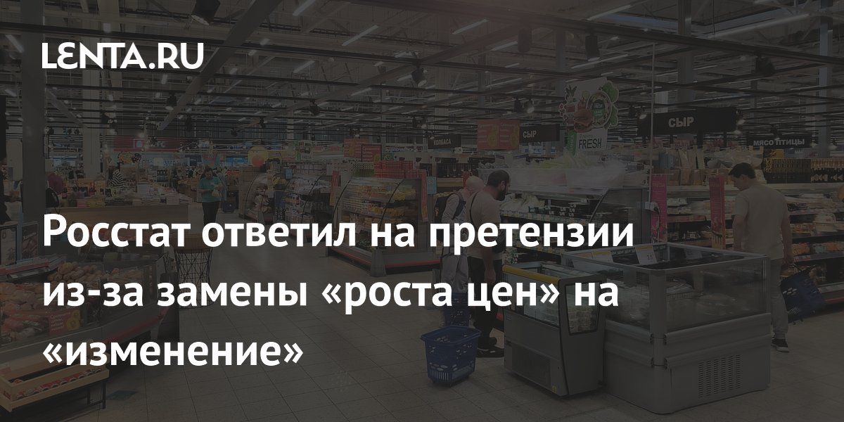 Росстат ответил на обвинения в замене «роста цен» на «изменение»