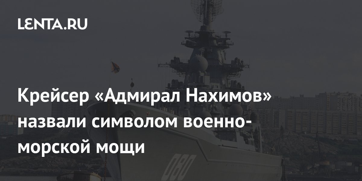Атомный крейсер «Адмирал Нахимов» признан символом морской мощи: 176 пусковых установок