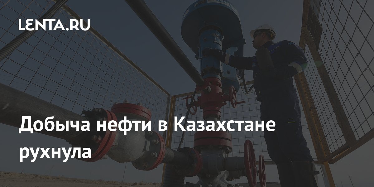 Добыча нефти в Казахстане упала на четверть после остановки терминала КТК