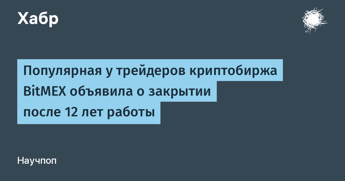 Криптобиржа BitMEX закроется 23 сентября 2026 года после 12 лет работы