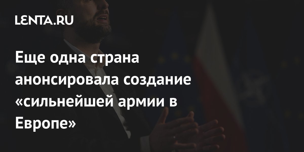Польша объявила о планах создать сильнейшую армию в Европе к 2030 году