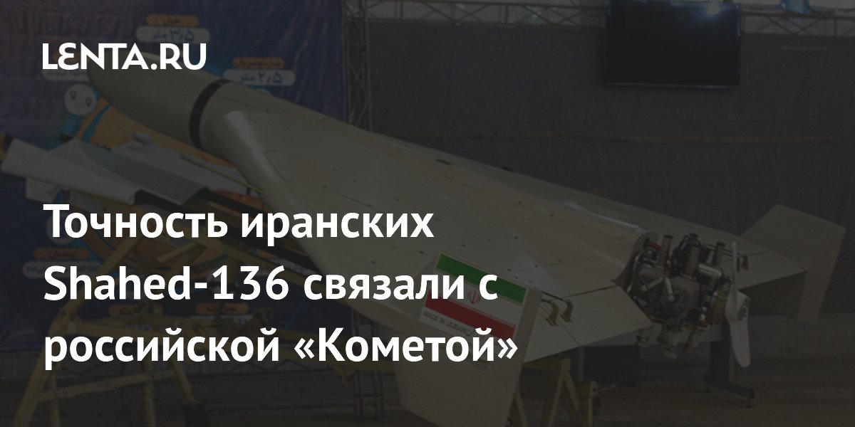 Российские модули «Комета» могли повысить точность иранских дронов Shahed-136