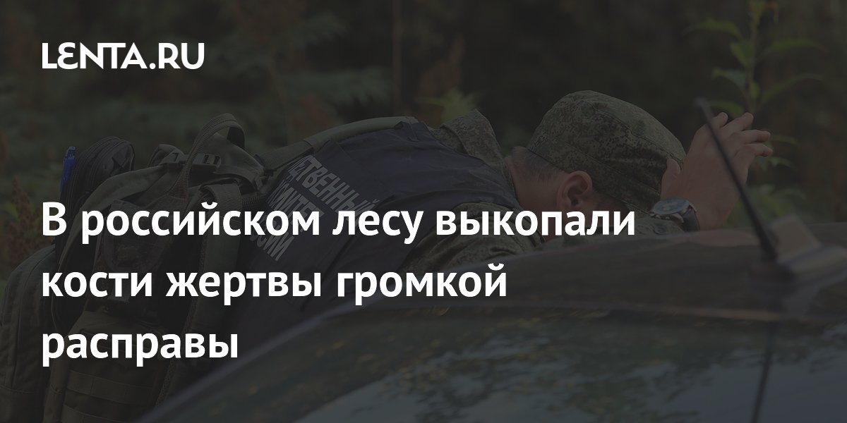 В Челябинской области раскрыли убийство 26-летней давности: кости жертвы найдены в лесу