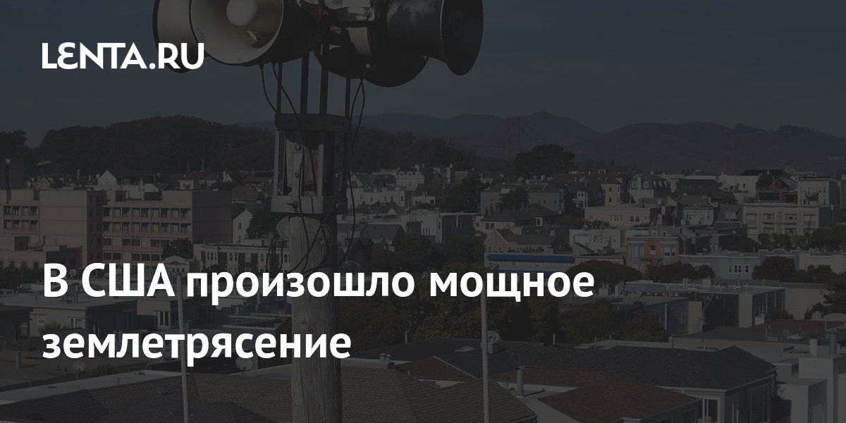 В Техасе произошло землетрясение магнитудой 5,0