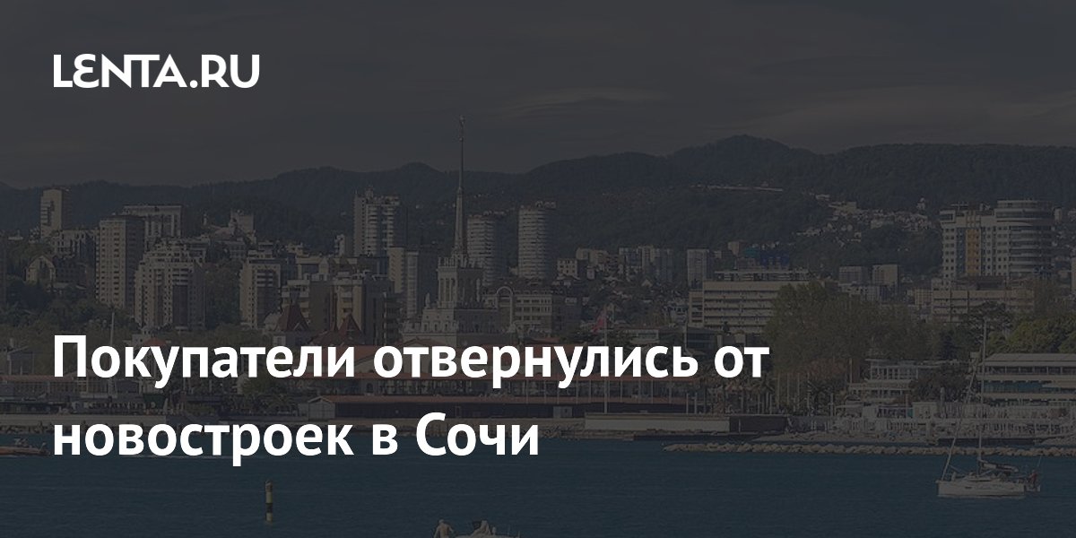 Число сделок на рынке новостроек Сочи сократилось на 56,6% за квартал