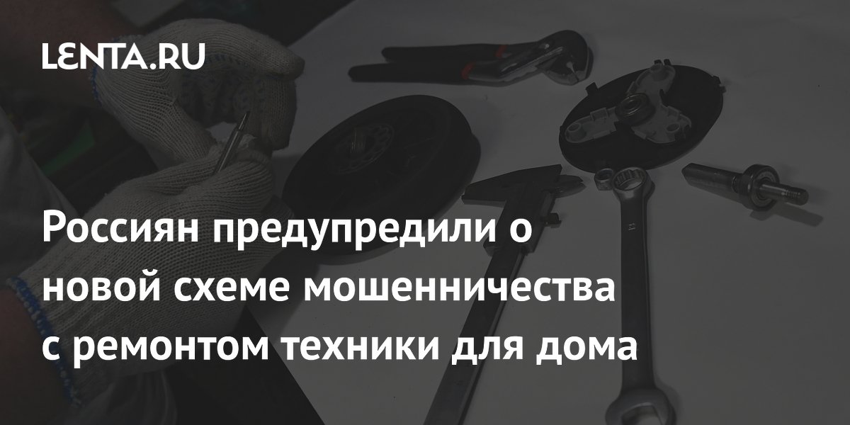 Эксперт предупредила о новой схеме мошенничества с ремонтом домашней техники