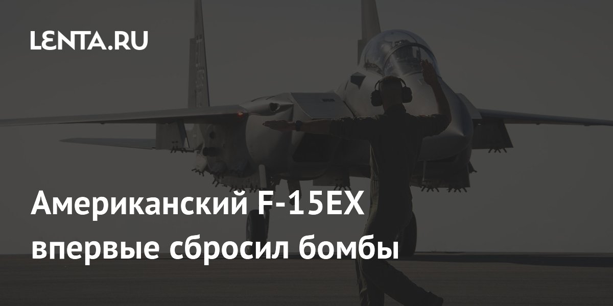 Истребитель F-15EX Eagle II впервые сбросил бомбы в ходе испытаний