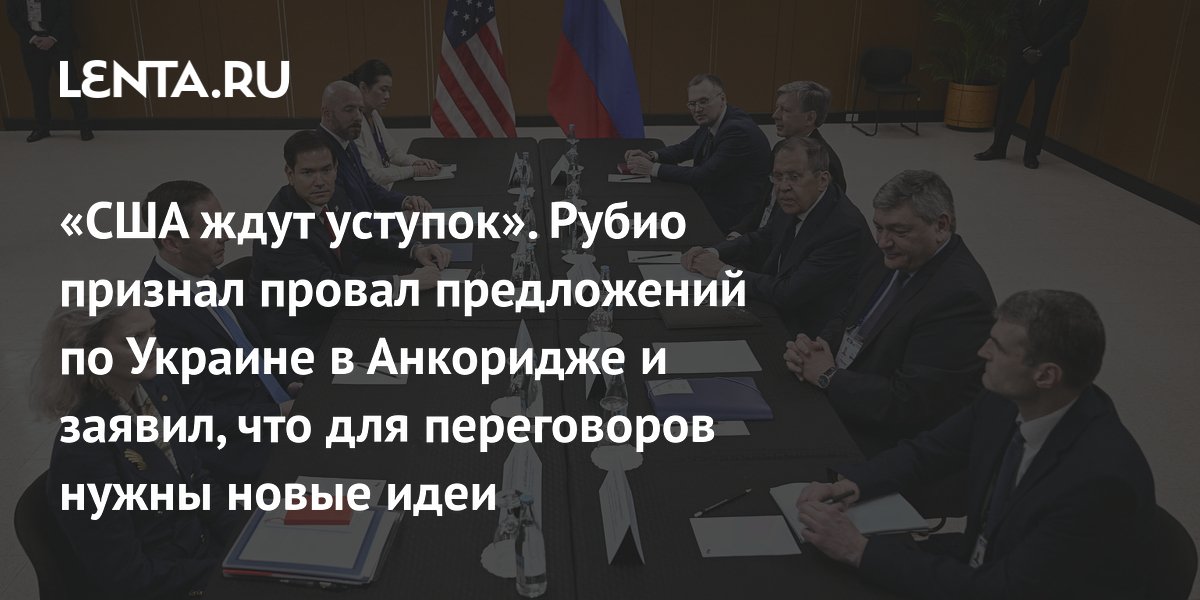 Рубио признал необходимость новых идей по Украине после встречи с Лавровым