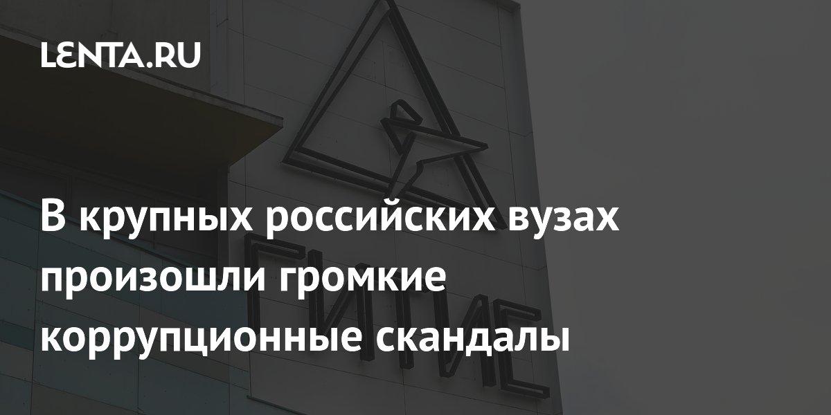 Следователи начали проверки в ГИТИСе, РУДН и РХТУ из-за коррупционных скандалов