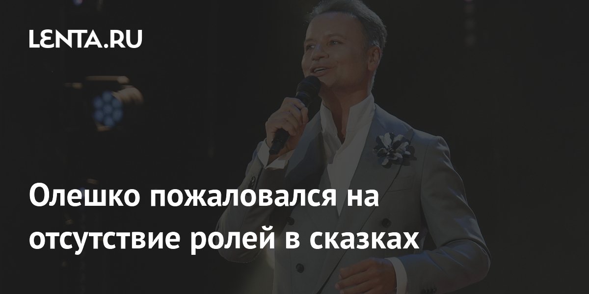 Олешко обижен на сказки: народный артист жаждет ролей в любимом жанре