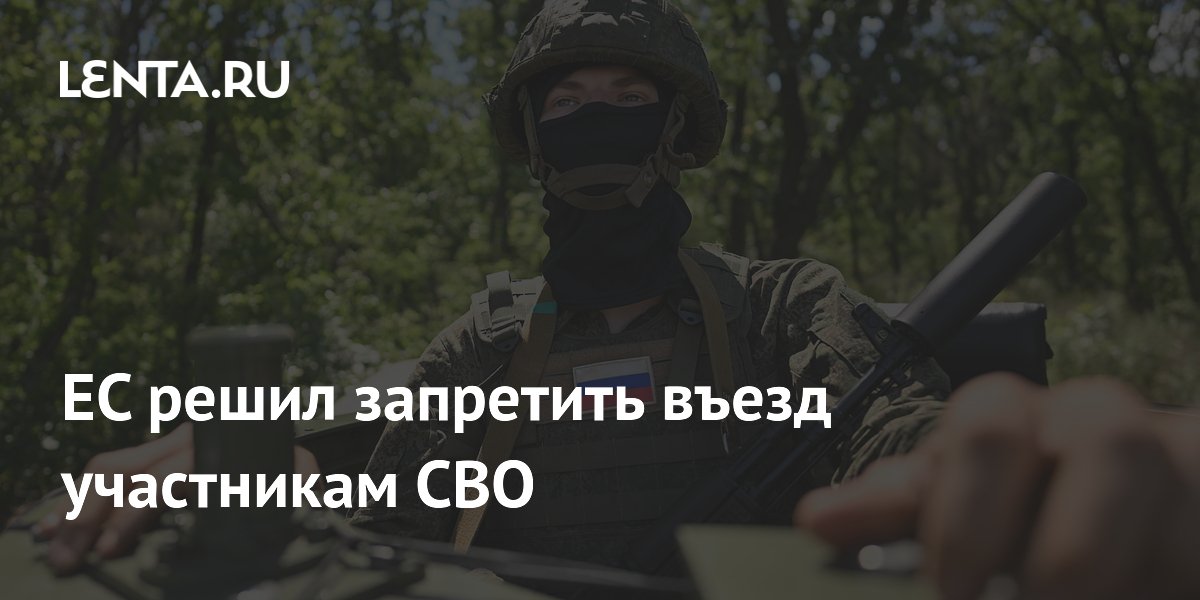 ЕС закладывает основу для визового запрета участникам СВО